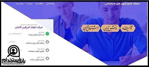 ثبت نام استخدام شرکت فولاد امیرکبیر کاشان ۱۴۰۲